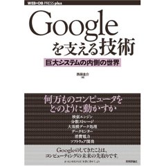 Googleを支える技術 —巨大システムの内側の世界